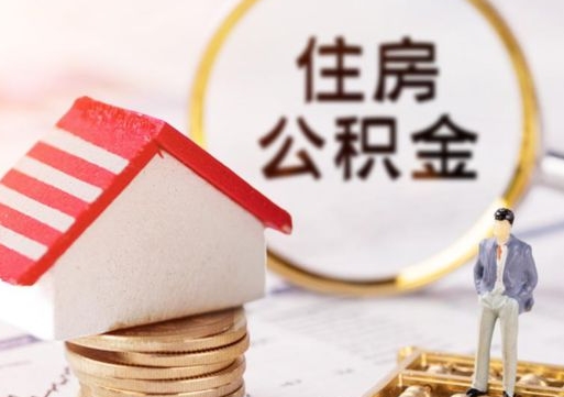 郑州辞职后怎么取钞公积金（辞职怎么取住房公积金）