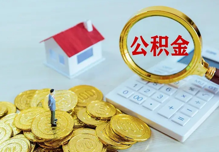 郑州二套房怎么取公积金里的钱（二套房取公积金的条件）